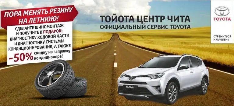 ВНИМАНИЕ, АКЦИЯ: шиномонтаж с выгодой в Тойота Центр Чита