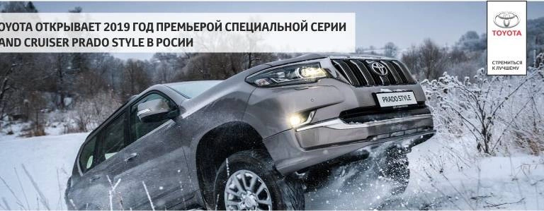 Toyota открывает 2019 год премьерой специальной серии Land&nbsp;Cruiser&nbsp;Prado Style в России